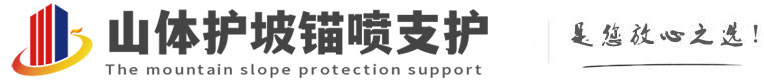 栾川山体护坡锚喷支护公司